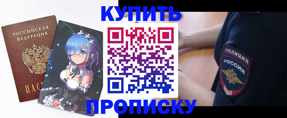 прописка в Ейске